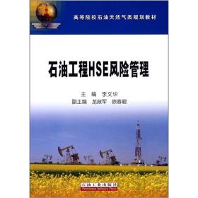 高等院校石油天然气类规划教材：石油工程HSE风险管理