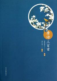 唐诗三百首