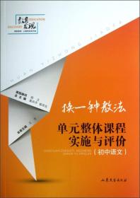 换一种教法:单元整体课程实施与评价（初中语文）