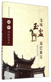 陕西博物馆丛书·汉中博物馆漫步：金瓯玉盆秦巴聚宝