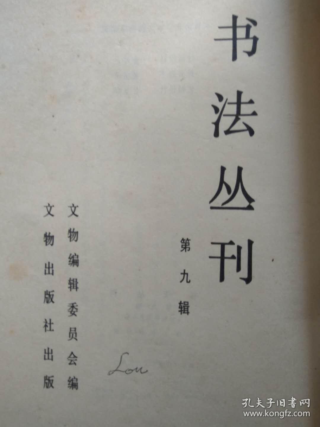 书法丛刊（总第9期）--文物编辑委员会。文物出版社。1985年。1版1印