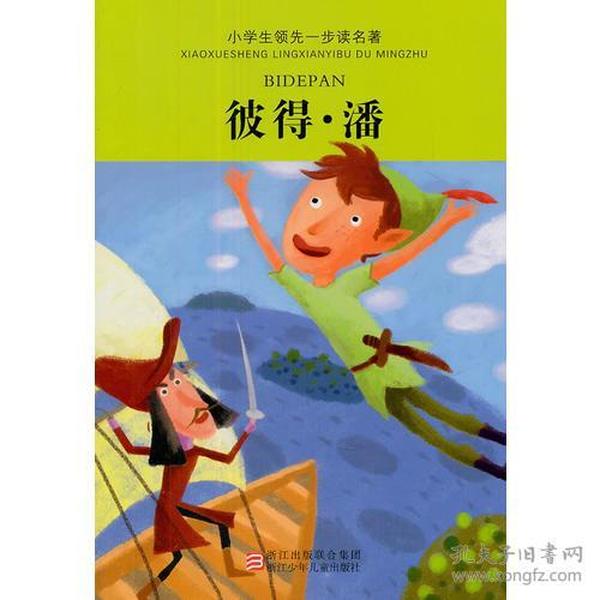 小学生领先一步读名著：彼得·潘