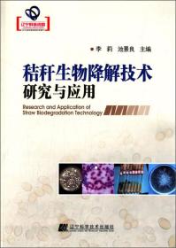 辽宁省优秀自然科学著作：秸杆生物降解技术研究与应用