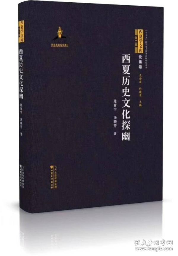 西夏历史文化探幽西夏学文库著作卷 16开精装 全一册