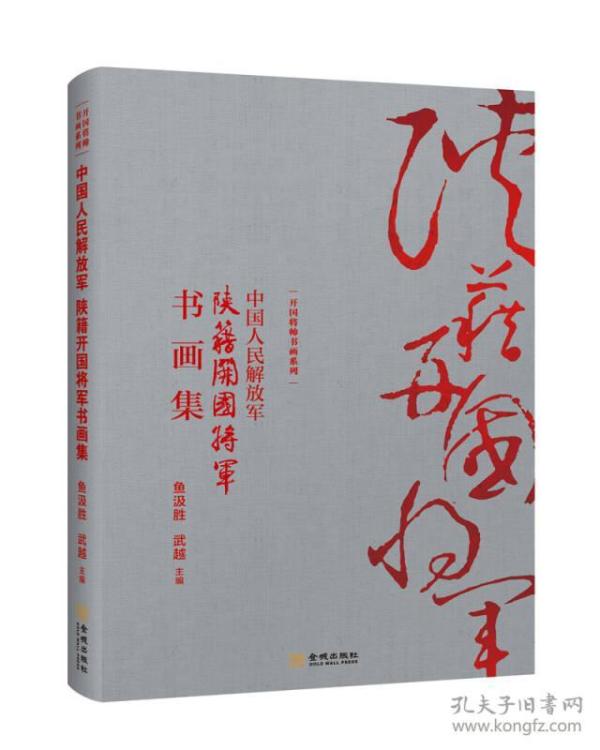 中国人民解放军：陕籍开国将军书画集