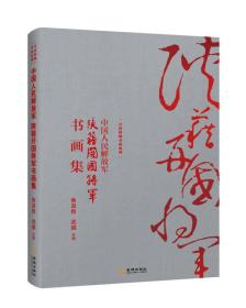 中国人民解放军：陕籍开国将军书画集