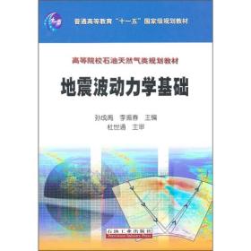 地震波动力学基础、