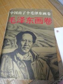 中国出了个毛泽东画卷 【连环画 精装 93年一版一印】