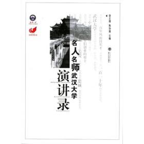 名人名师武汉大学演讲录