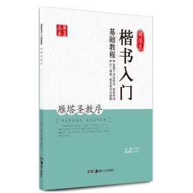 褚遂良楷书入门基础教程-雁塔圣教序