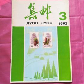 集邮1992.3