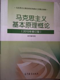 马克思主义基本原理概论：（2015年修订版）