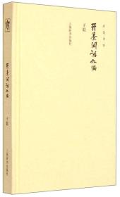 开卷书坊第四辑：开卷闲话九编 子聪著 精装 定价36元 9787532644179