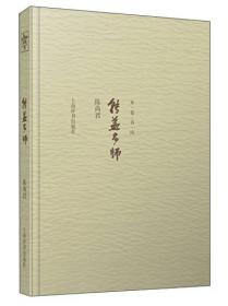 转益多师 陈尚君著 精装 定价36元 9787532644032