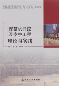 深基坑开挖及支护工程理论与实践