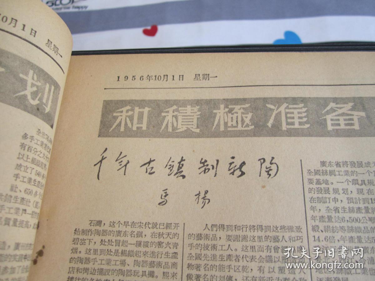 （生日报）南方日报1956年10月1日（千年古镇制新陶）