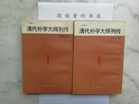 清代朴学大师列传