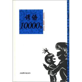 语类10000条系列：谚语10000条