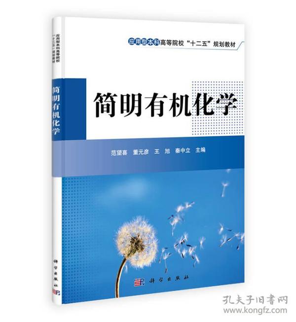 简明有机化学/应用型本科高等院校“十二五”规划教材