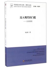 中国艺术学文库·博导文丛：迈入现代的门槛——五四新剧