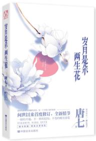 【正版95新】《岁月是朵两生花》唐七  著 中国言实出版社 9787517104223