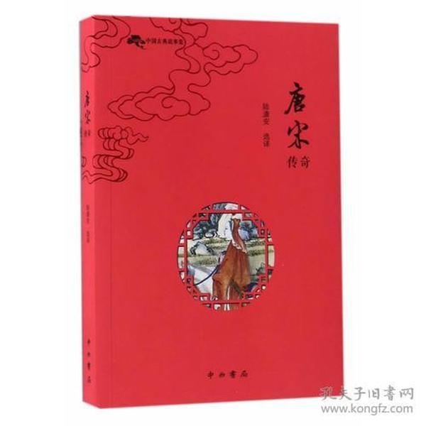 中国古典故事集:唐宋传奇