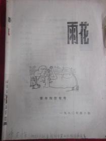 1980年第10期雨花青年创作专号