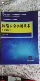 网络安全实用技术（第2版）/高等院校信息技术规划教材