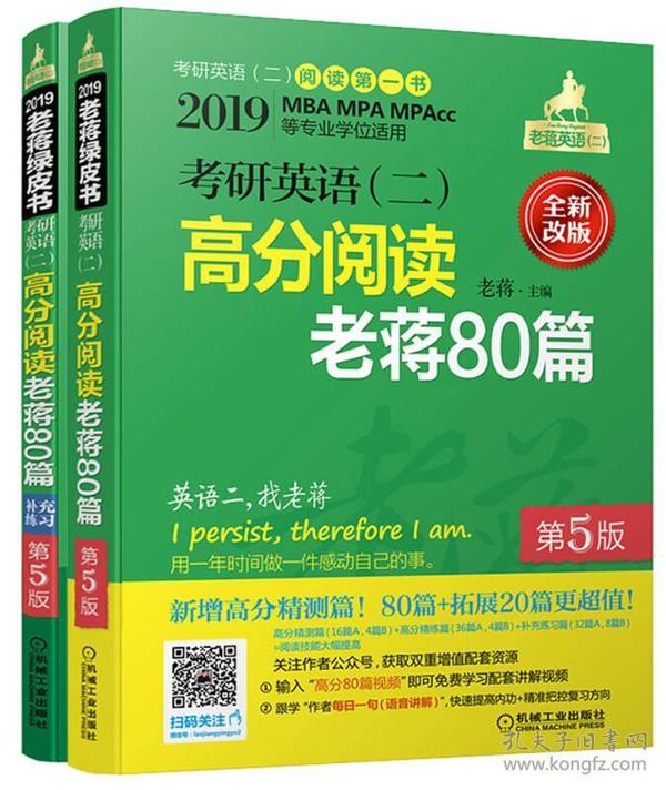 2019 蒋军虎 考研英语（二）高分阅读老蒋80篇 第5版 （全新套装共2册，赠送讲解视频）（MBA、MPA、MPAcc等学位适用）