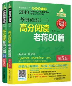 2019 蒋军虎 考研英语（二）高分阅读老蒋80篇 第5版 （全新套装共2册，赠送讲解视频）（MBA、MPA、MPAcc等学位适用）