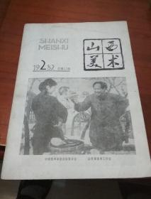 山西美术1982年