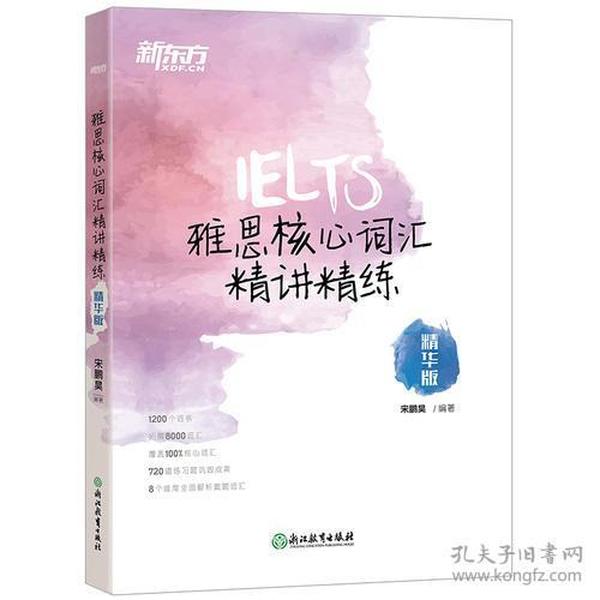 新东方 雅思核心词汇精讲精练：精华版