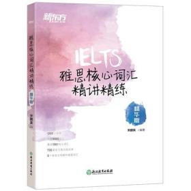 新东方 雅思核心词汇精讲精练：精华版