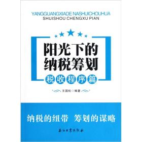 阳光下的纳税筹划:税收程序篇