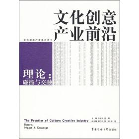 文化创意产业前沿:理论-碰撞与交融