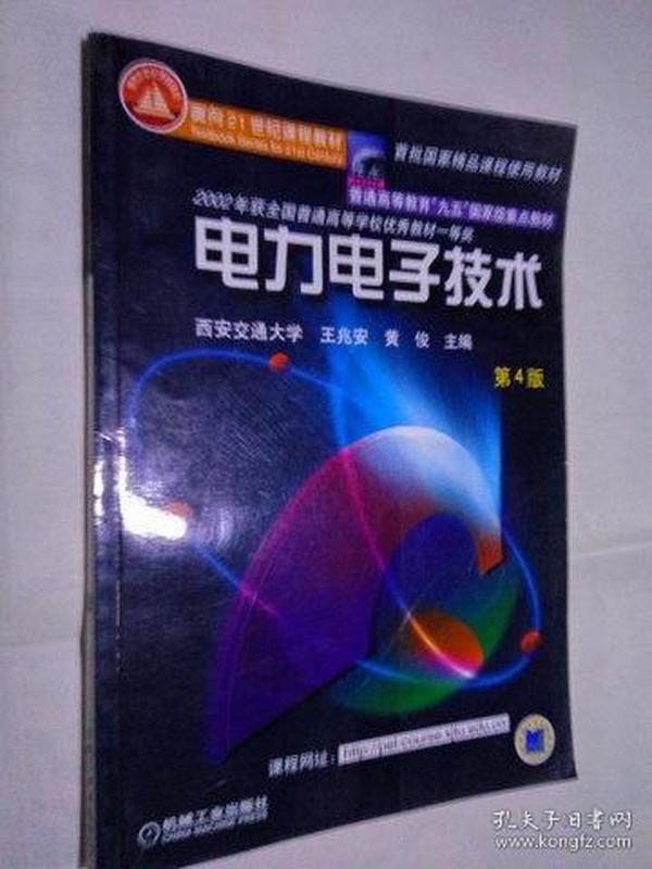 面向21世纪课程教材：电力电子技术：普通高等教育“九五”国家级重点教材  2002年获全国普通高等学校优秀教材一等奖