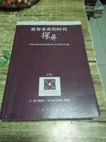 爱智求真的时代探寻—中国社会科学院哲学研究所60周年学术文集    下册          1公斤   书架2