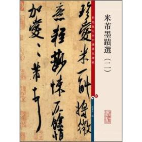 彩色放大本中国著名碑帖：米芾墨迹选2   编号22