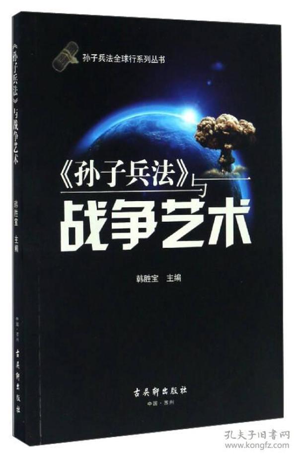 孙子兵法全球行系列丛书：《孙子兵法》与战争艺术