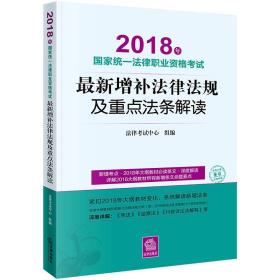 司法考试2018 国家统一法律职业资格考试：最新增补法律法规及重点法条解读