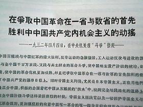 《在争取中国革命在一省与数省的首先胜利中中国共产党内机会主义的动摇》（1932年4月）