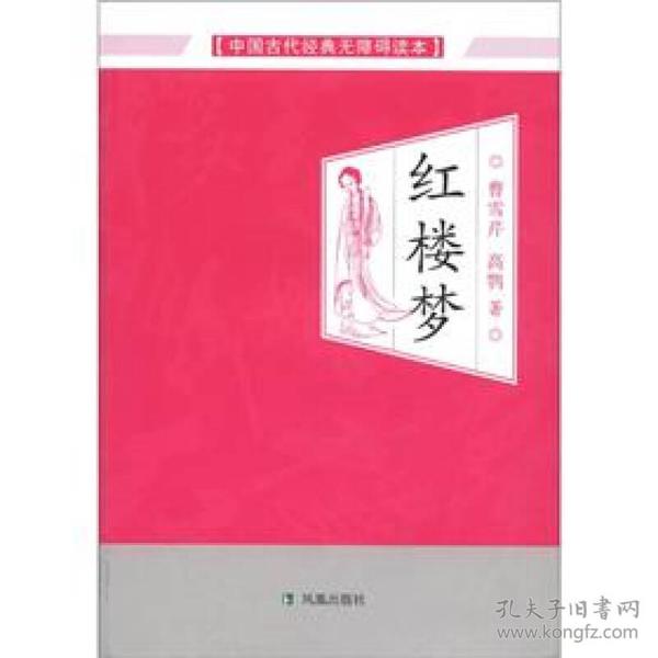 新书--中国古代经典无障碍读本:红楼梦