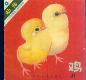 48开彩色图画书：《鸡》（1~4岁婴幼儿知识读物）【品如图】