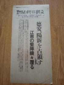 1938年10月18日【大坂朝日新闻 号外】：德安·阳新占领，江南的坚阵陆续覆灭