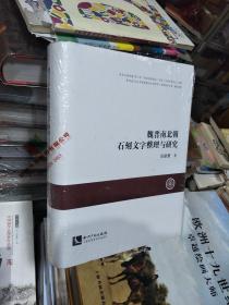 魏晋南北朝石刻文字整理与研究