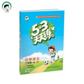 53天天练 小学语文 二年级下 RJ（人教版）2017年春