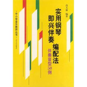 实用钢琴即兴伴奏编配法（伴奏音型50例）