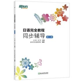 新东方•日语完全教程同步辅导 刘倩 梁莹 新东方日语教研组 浙江教育出版社 2018-1-1 9787553668185