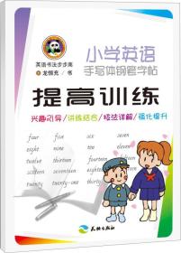 小学英语手写体钢笔字帖：提高训练