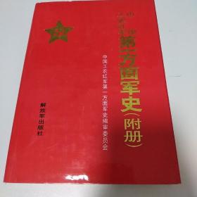 中国工农红军第一方面军史（附册）